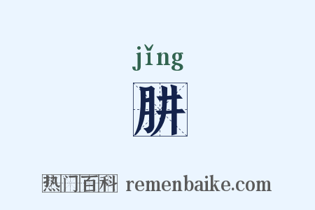 肼是什么意思的图片